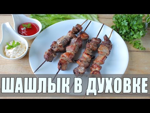 Шашлык в духовке из свинины. Домашний шашлык в духовке на шпажках.