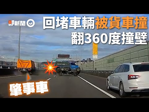 未注意前方回堵！貨車踩煞不及撞上...前車翻360度撞壁｜社會｜車禍｜汐五高架路段