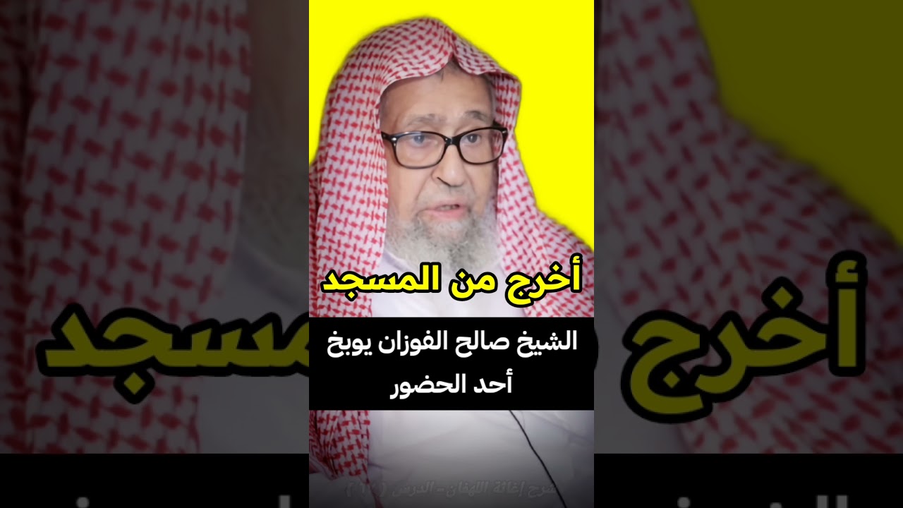 الشيخ صالح الفوزان يوبخ أحد الحضور لتصرفه ، هيبة وتربية وإرشاد اللهم بارك