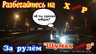 Разбегайтесь на Х#Р! за рулем ШУМАХЕР №5 | Я водитель так себе |Авточайник на дороге