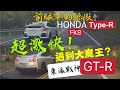 2:55 開始看! 北宜公路最速 Honda FK8 Type R Nissan GT-R 超級快 !