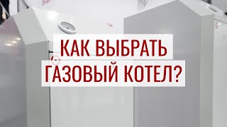 Как правильно выбрать газовый котел?