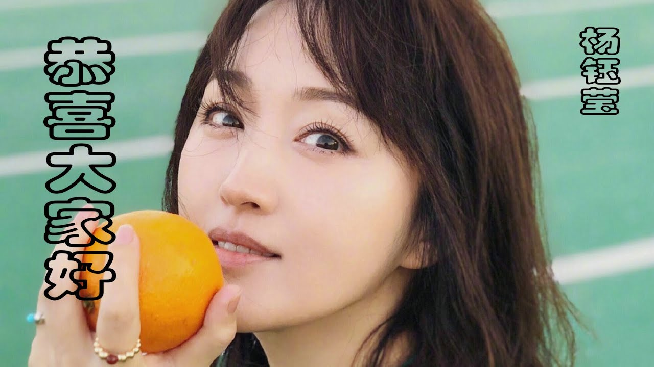 Watch 一个时代歌坛的甜女天后,杨钰莹的《恭喜大家好》,经典回忆 on YouTube Watch 一个时代歌坛的甜女天后,杨钰莹的《恭喜大家好》,经典回忆 on YouTube