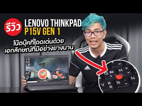 วีดีโอ: ThinkPad สามารถเล่นเกมได้หรือไม่?