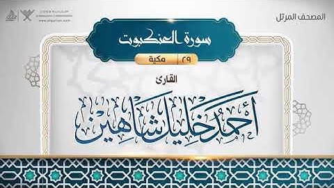 سورة العنكبوت - أحمد خليل شاهين Surat Al-Ankabut - Ahmed Khalil Shaheen