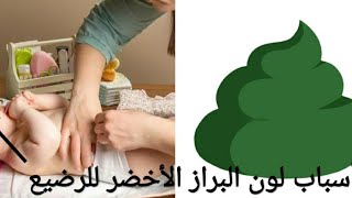 ما هي أسباب البراز الاخضر للرضع ؟ و متى يجب التوجه للطبيب ؟