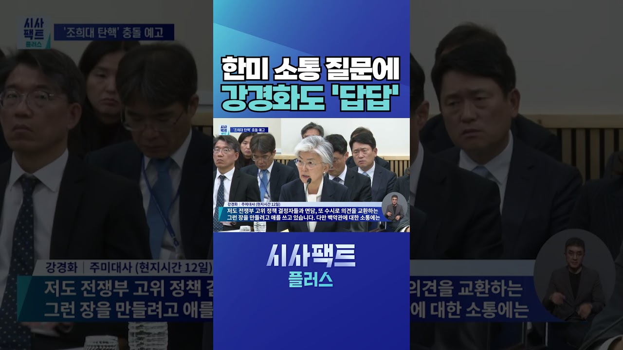 [시사팩트 플러스] "애쓰고 있지만"···강경화가 털어놓은 한미 소통의 한계 #shorts