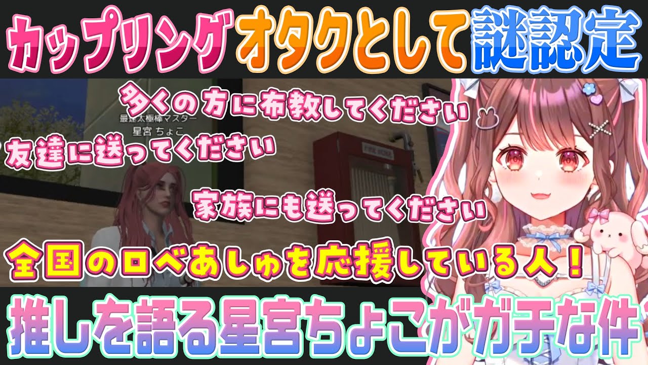 カップリングオタクと認定されてしまった星宮ちょこのロベあしゅオタク語り【Vlash切り抜き】