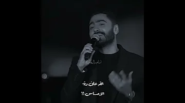 اجمل مقطع لتامر حسني بأغنية حلم سنين عشنا وشوفناه اليوم اللي اشتقناله 