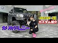 えりかジムニーの紹介　JB23　6インチアップカスタム　工藤自動車