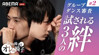 【オレイス2話フル】涙ながらメンバーに謝罪…グループダンス審査で一体何が！？│『主役の椅子はオレの椅子』毎週木曜よる11時アベマで放送中