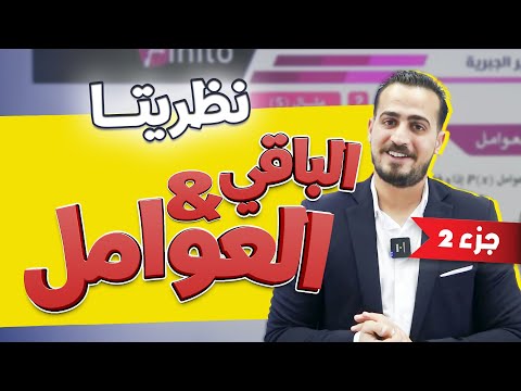 الرياضيات المتقدم 2008 الدرس1 جزء 2 نظريتا الباقي والعوامل مع أ عبد الرحمن قنبر