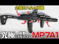 【究極カスタム】ガスブロ/電動のMP7こんなにカスタム出来るってご存知でしたか?性能も使いやすさもUPするオススメパーツを徹底紹介!