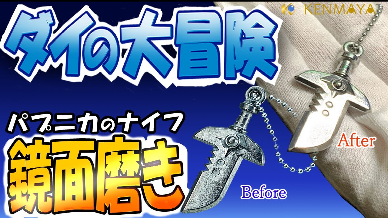 DRAGON QUEST ダイの大冒険 パプニカのナイフを鏡面仕上げした結果