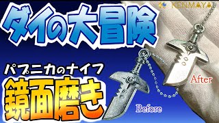 DRAGON QUEST ダイの大冒険 パプニカのナイフを鏡面仕上げした結果