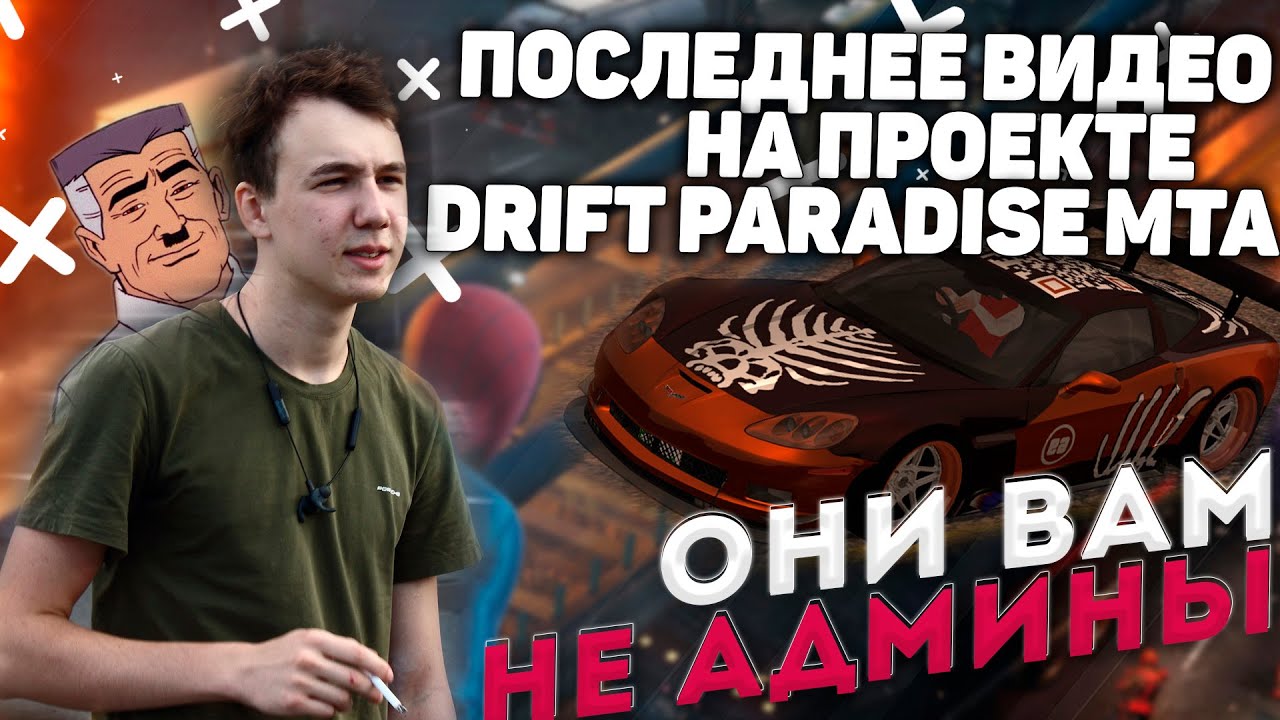ПОСЛЕДНЕЕ ВИДЕО НА DRIFT PARADISE MTA, ПОЧЕМУ ТАК ВЫШЛО, И ЧТО ДАЛЬШЕ?