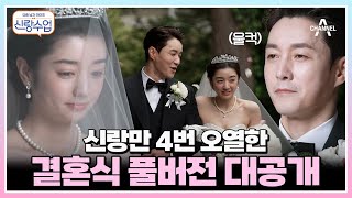 [#신랑수업] (40분) 그만 울어!!ㅋㅋㅋ 18살 나이 차이에도 장인어른 사랑 듬뿍 받는 #심형탁 사야의 진심 어린 편지🥹 화려하고 감동적인 결혼식 in 일본