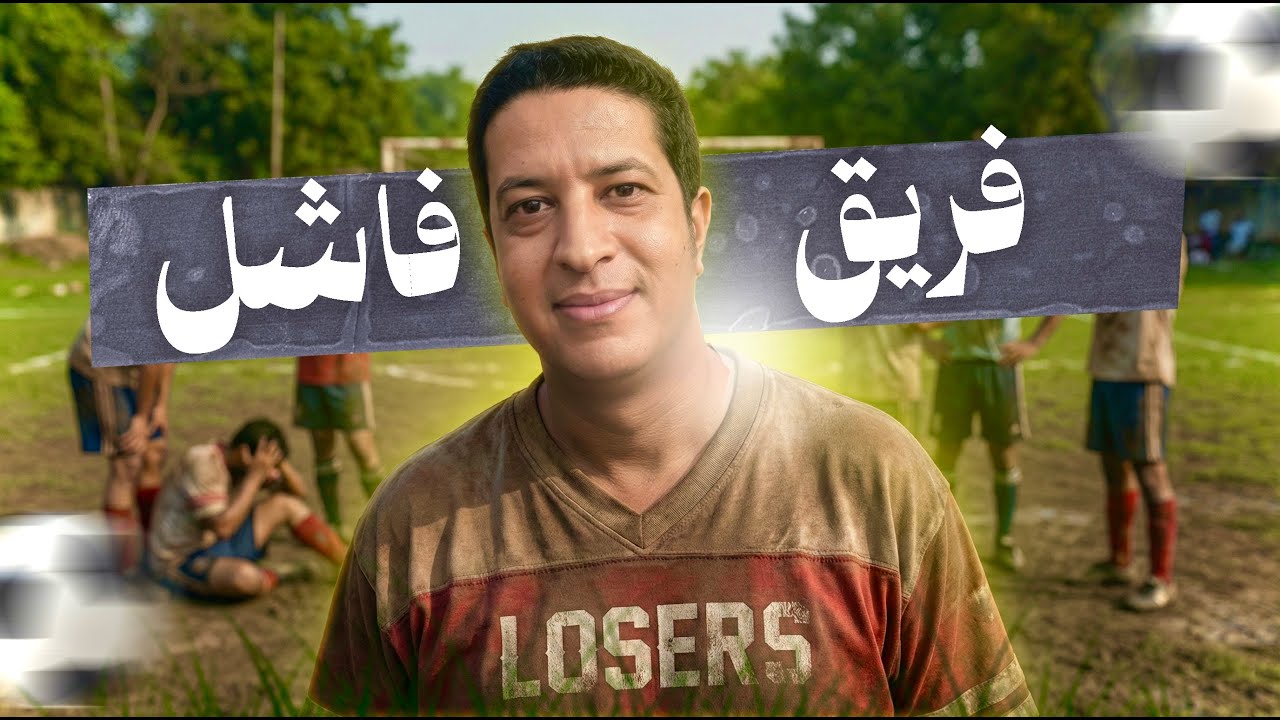 واش فهمتو علاش انا ما عنديش مع كرة القدم و لا لا