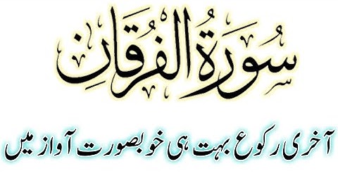 Surah Furqan With Urdu Translation | Surah Furqan Last Ruku | Surat Furqan | سورة الفرقان | Koran