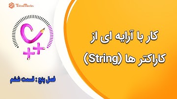 CPP 05-06 - آموزش سی پلاس پلاس - کار با آرایه ای از کاراکتر ها (string)