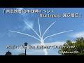 『 熊本地震10年 復興イベント - ブルーインパルス 展示飛行 』Music : Top Gun Anthem～Danger Zone / βillyMix.vol.315