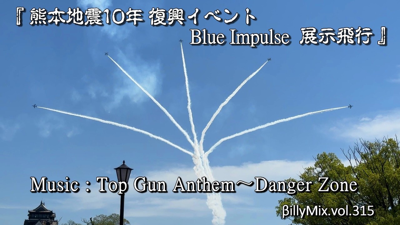 『 熊本地震10年 復興イベント - ブルーインパルス 展示飛行 』Music : Top Gun Anthem～Danger Zone / βillyMix.vol.315