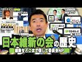 【維新の歴史】なぜ維新は国政に進出したのか？