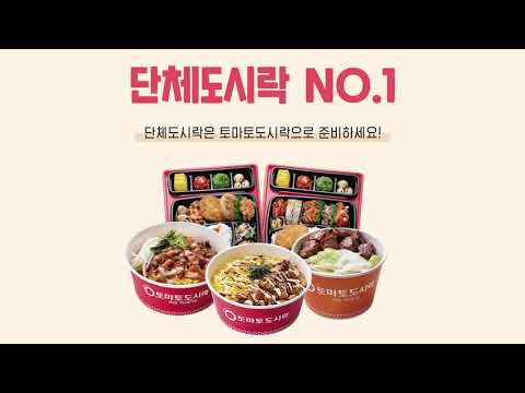 토마토도시락 인천대학교점