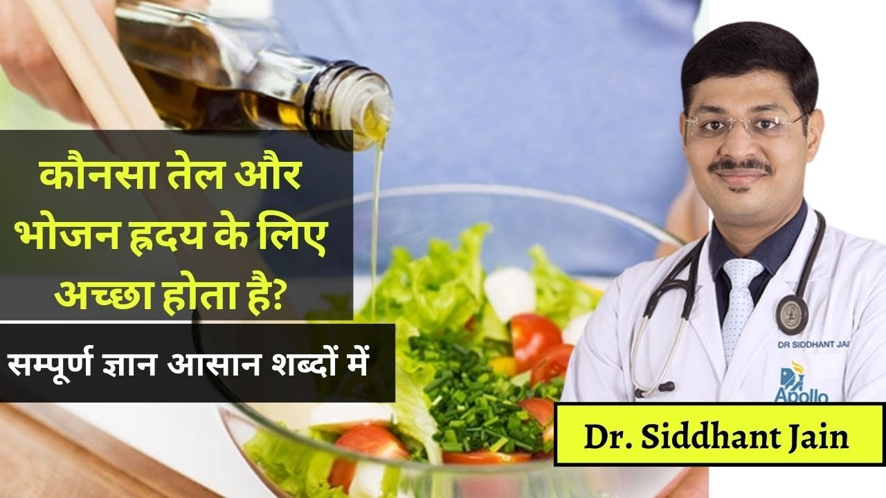 Best Cooking Oil and Food for Heart Patients? कौनसा तेल और भोजन ह्रदय