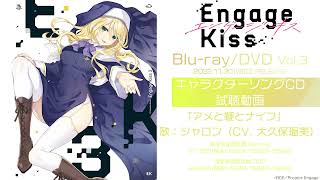 TVアニメ｢Engage Kiss｣ Blu-ray&DVD Vol.3／キャラクターソングCD アメと鞭とナイフ：シャロン（CV. 大久保瑠美）試聴動画