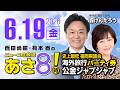 R8 6/19 【ゲスト：森けんたろう】百田尚樹・有本香のニュース生放送　あさ8時！ 第861回