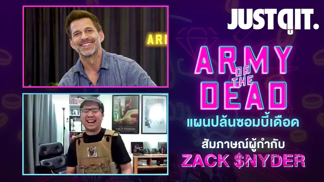 สัมภาษณ์ผู้กำกับ Zack Snyder | ARMY of the DEAD แผนปล้นซอมบี้เดือด #JUSTดูIT