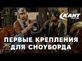 Как выбрать крепления для сноуборда? Советы от Кости Сана и RiderHelp.ru