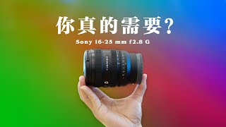 【开箱】索尼16-25mm f2.8 G 开箱&简单上手体验