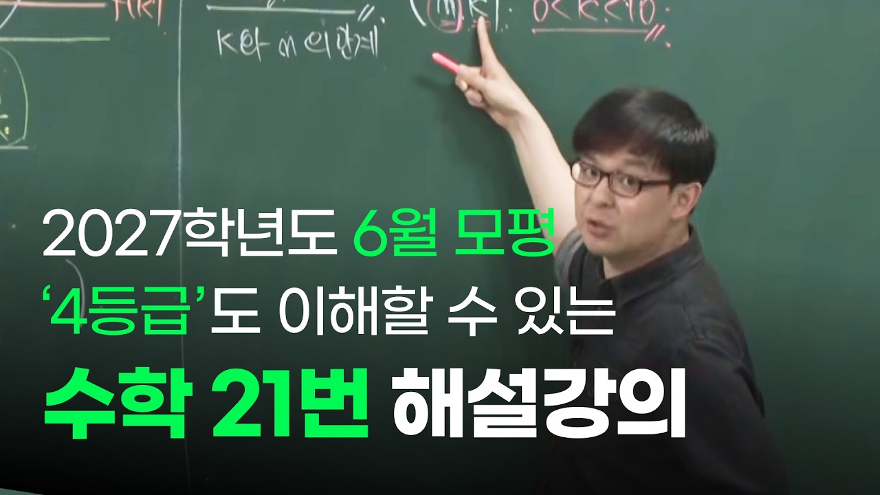 2027학년도 6월 모의고사 수학 21번 해설강의(현강.ver)