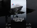 یک جنگنده اف ۳۵ پس از ماموریت در ایران مجبور به فرود اضطراری شد