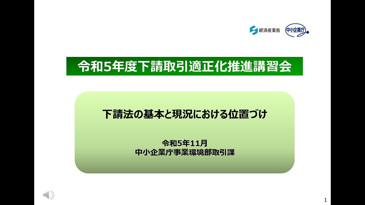 令和5年度下請取引適正化推進講習会 「下請法の基本と現況における位置づけ」 - YouTube