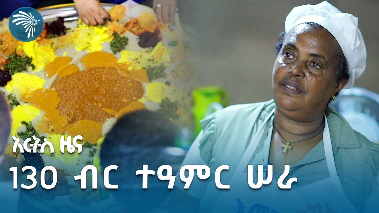 አዲስ አበባ ውስጥ 20 ሰዎች በአንድ ትሪ የሚበሉበትን ምግብ ቤት አገኘነው | አርትስ ዜና @ArtsTvWorld