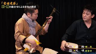 吉田兄弟」駒・撥の組合せによる音色の探求その2 - YouTube