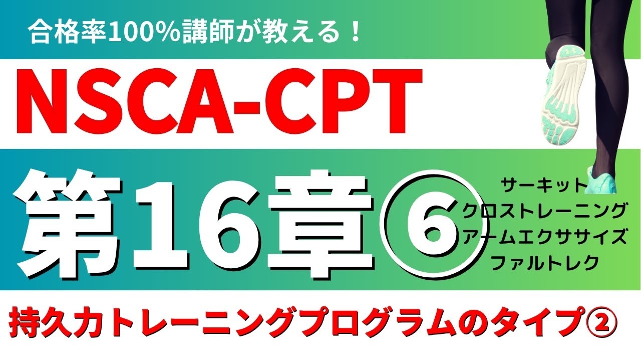 【NSCA-CPT】第16章 持久力トレーニングプログラムのタイプ②