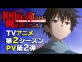 『100万の命の上俺は立っている』TVアニメ第2シーズン【PV第2弾】