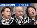 【後編】｢共感する｣竹之内が志願者の思いに心打たれる。薄毛を治して息子の卒業式に心の底から笑顔で出席したい【金津 心】[6人目]ハゲ版Tiger Funding