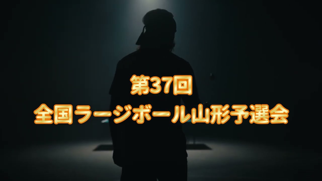 全国ラージ山形予選会「決勝戦」①遠藤VS梅津②