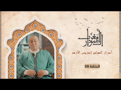 مغرب الأسرار أسرار المولى إدريس الأزهر