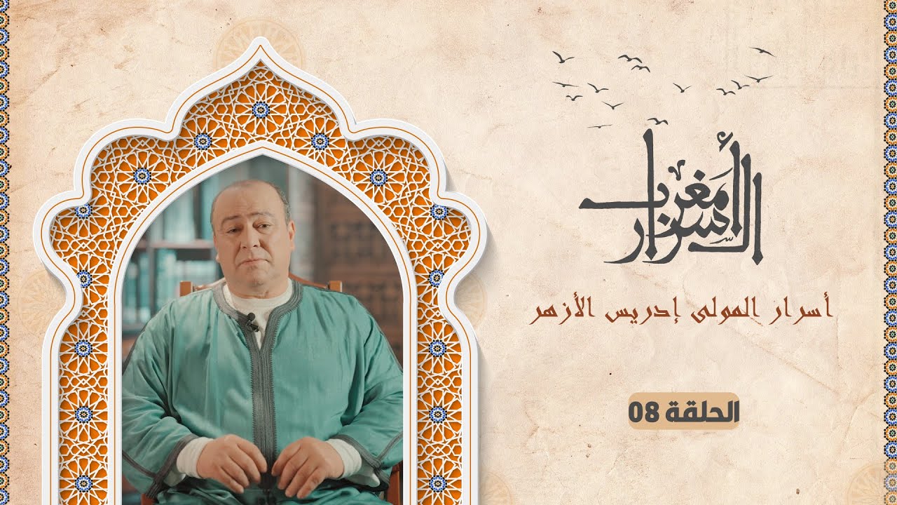 #مغرب_الأسرار..أسرار المولى إدريس الأزهر