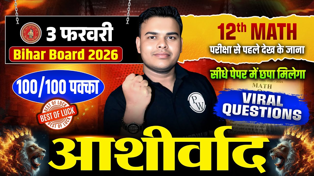 3 फरवरी Class 12 Maths Viral Paper Bihar Board 2026 | 12th Maths | सीधे पेपर में आने वाले सवाल 😱