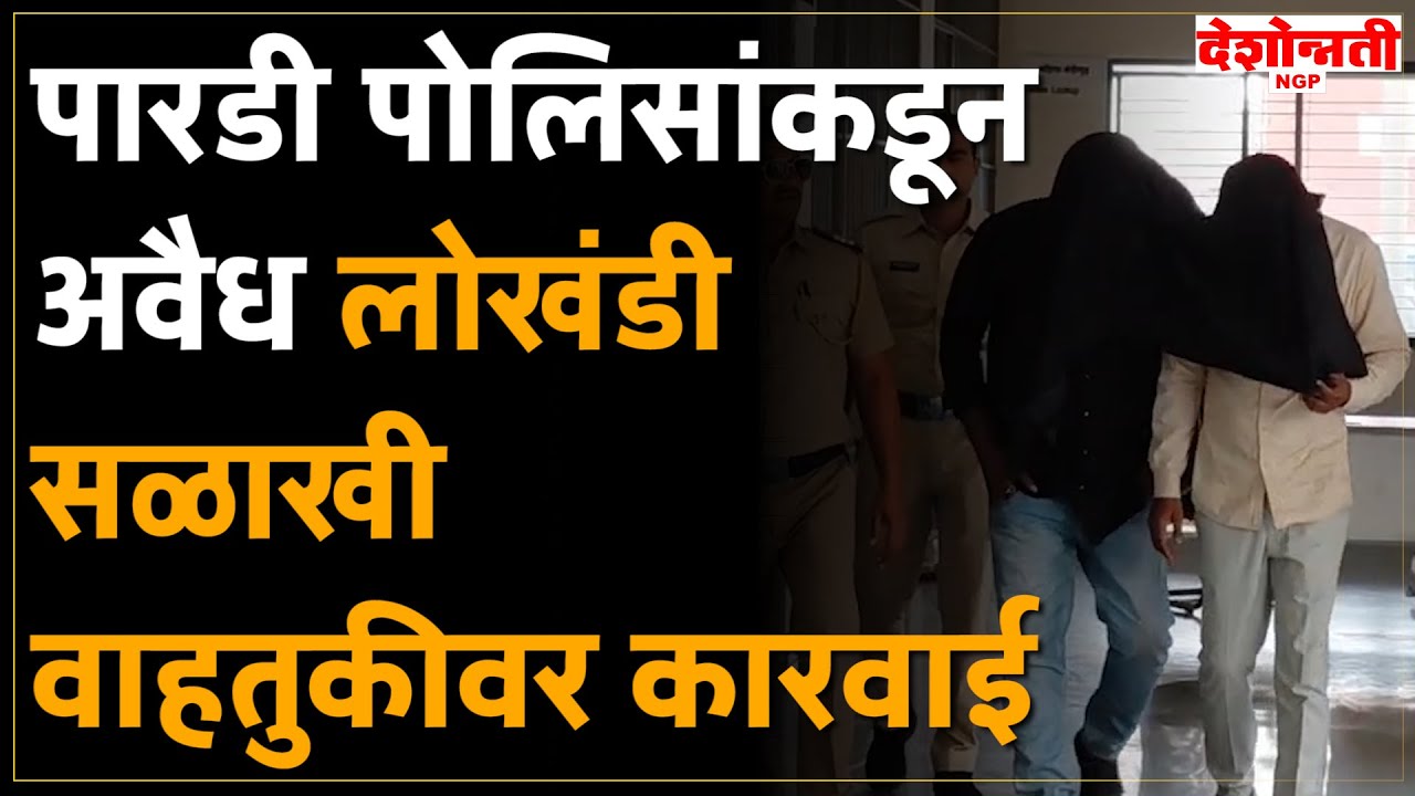 Nagpur Crime | पारडी पोलिसांकडून अवैध लोखंडी सळाखी वाहतुकीवर कारवाई