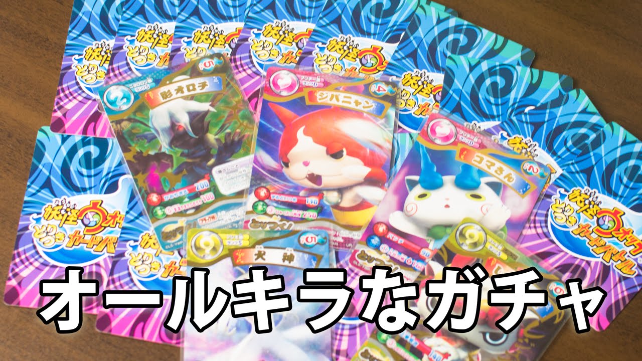 妖怪ウォッチ ガチャ20枚全部キラカード！レベルアップブースター