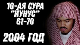 Ясир аль Даусари | Сура Йунус, 61-70. 2004 г. / ياسر الدوسري من سورة يونس 1425