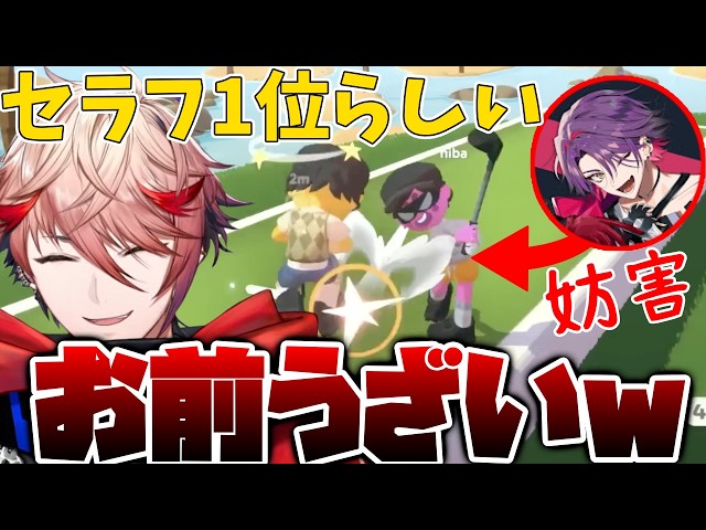 妨害ありゴルフで大盛り上がりするセラフ【セラフ・ダズルガーデン